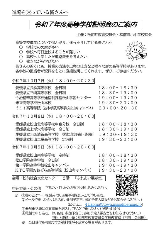（訂正）Ｒ７高等学校説明会のご案内 ・参加申込書.pdfの1ページ目のサムネイル