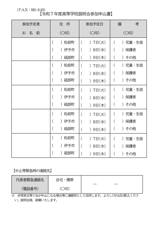 （訂正）Ｒ７高等学校説明会のご案内 ・参加申込書.pdfの2ページ目のサムネイル