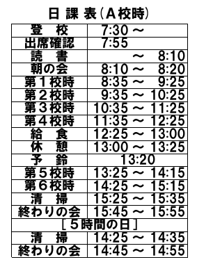 R7  日課表（Ａ校時）.pdfの1ページ目のサムネイル