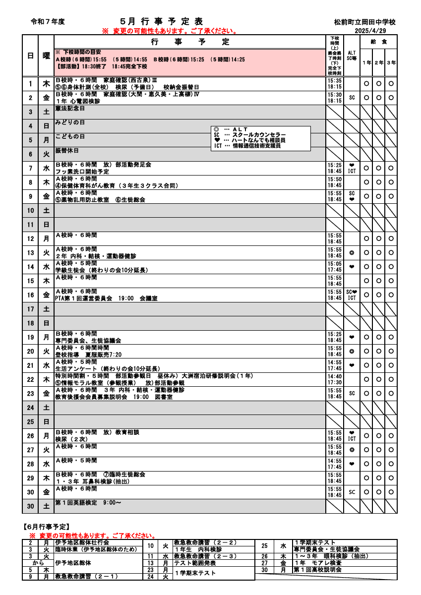R7_５月行事予定（保護者用）.pdfの1ページ目のサムネイル