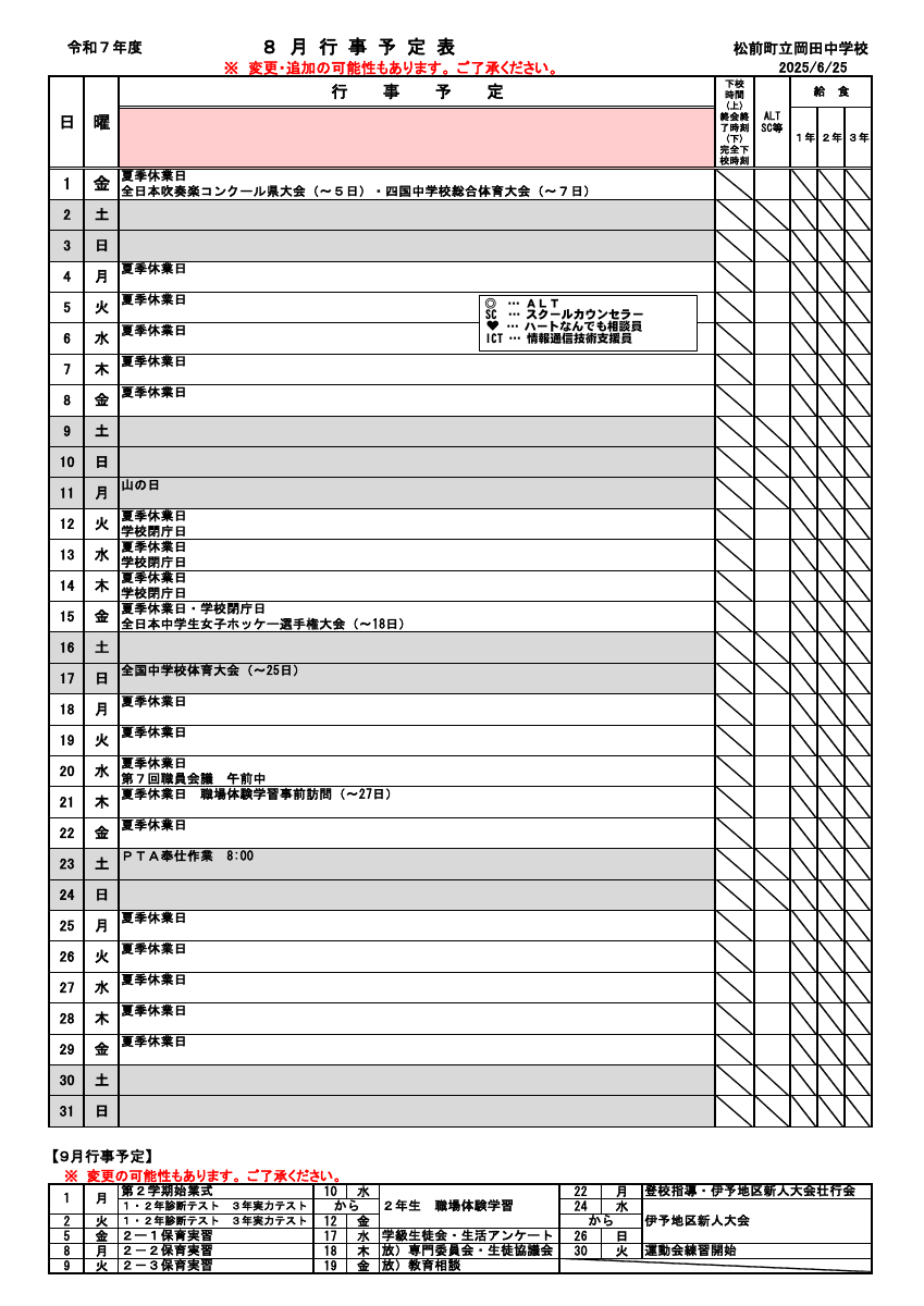 R7_８月行事予定（保護者用）.pdfの1ページ目のサムネイル