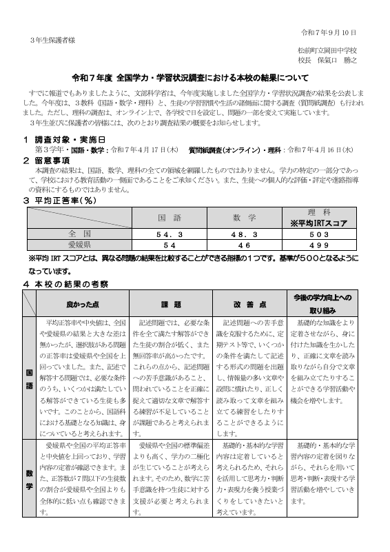 R7  全国学テ  結果報告  保護者宛て.pdfの1ページ目のサムネイル