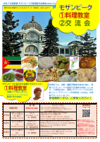 モザンビーク料理教室＆交流会チラシ11月６日現在.pdfの1ページ目のサムネイル