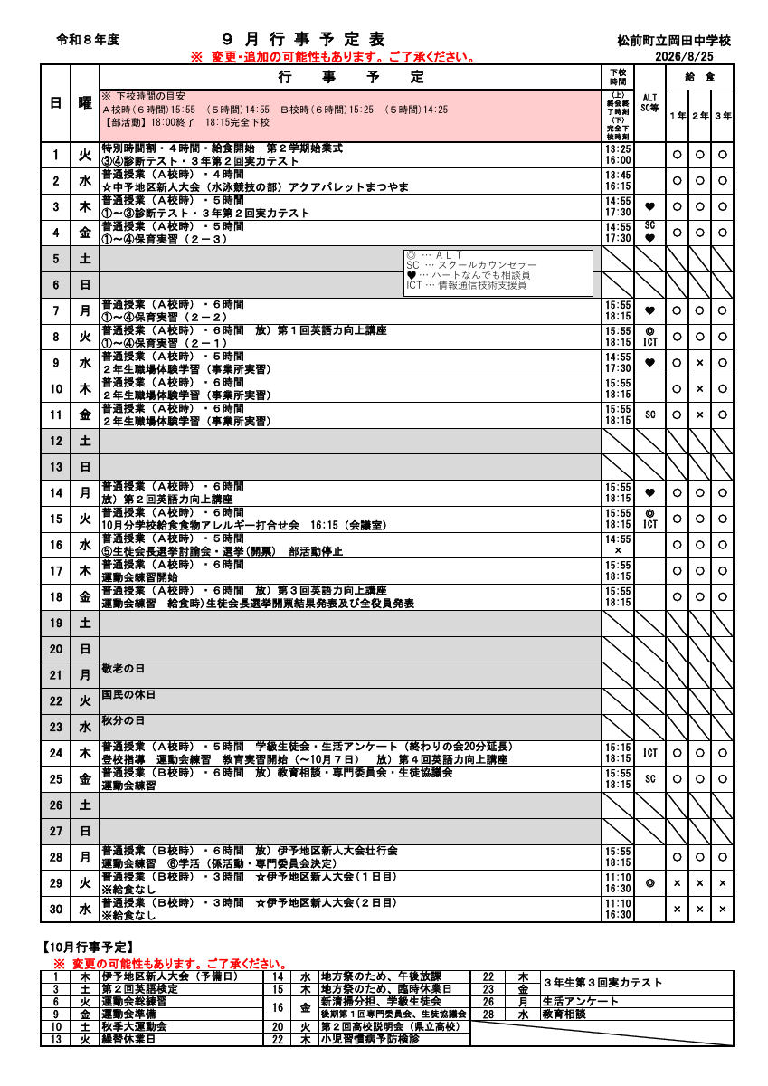 R8_９月行事予定（保護者用）修正.pdfの1ページ目のサムネイル
